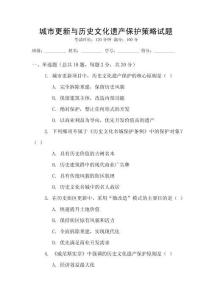 城市更新與歷史文化遺產(chǎn)保護(hù)策略試題