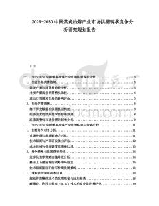 2025-2030中國煤炭冶煉產業市場供需現狀競爭分析研究規劃報告