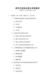 遗传代谢病试题及答案解析