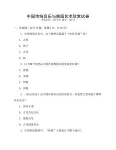 中國傳統音樂與舞蹈藝術欣賞試卷
