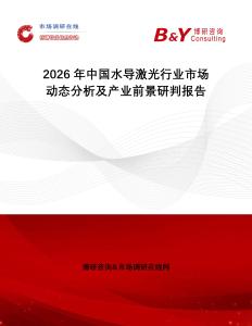 2026年中國水導(dǎo)激光行業(yè)市場動態(tài)分析及產(chǎn)業(yè)前景研判報告