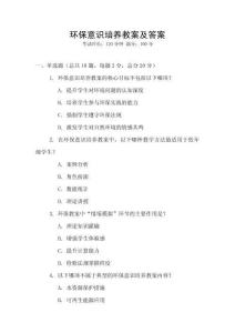環保意識培養教案及答案