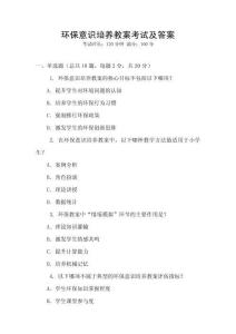 環保意識培養教案考試及答案