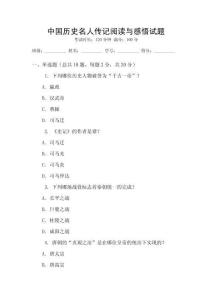 中国历史名人传记阅读与感悟试题