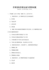 日常國際貿易法規與慣例試題