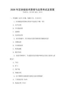 2026年区块链技术原理与应用考试及答案