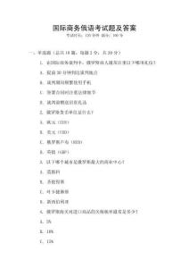 國際商務俄語考試題及答案