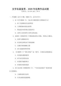 文學(xué)名著鑒賞：2026年經(jīng)典作品試題