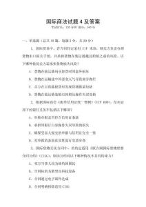 國際商法試題4及答案