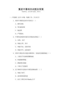 重癥中暑相關試題及答案