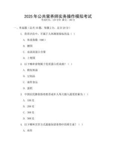 2025年公共營(yíng)養(yǎng)師實(shí)務(wù)操作模擬考試