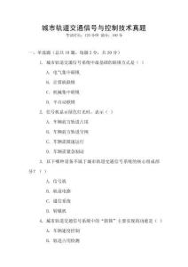 城市軌道交通信號與控制技術真題