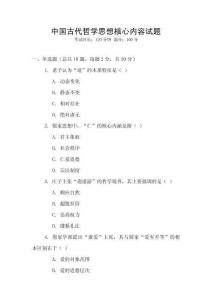 中國(guó)古代哲學(xué)思想核心內(nèi)容試題