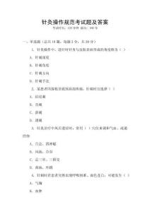 针灸操作规范考试题及答案