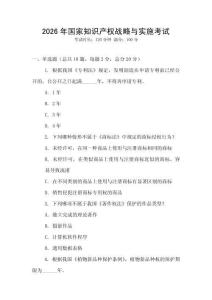 2026年國家知識產權戰略與實施考試