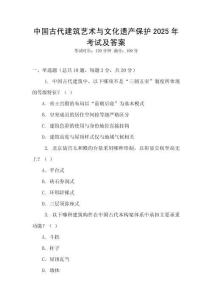 中国古代建筑艺术与文化遗产保护2025年考试及答案