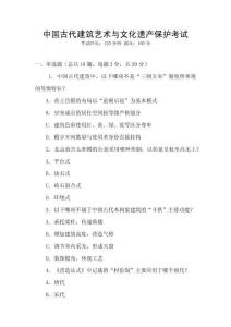 中国古代建筑艺术与文化遗产保护考试