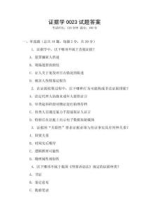 证据学0023试题答案