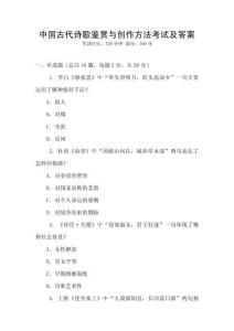 中国古代诗歌鉴赏与创作方法考试及答案