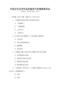 中國(guó)古代文學(xué)作品的翻譯與傳播策略考試