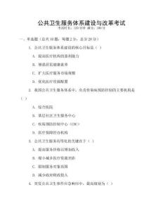 公共衛生服務體系建設與改革考試