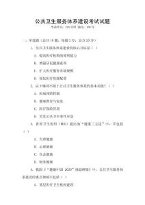 公共衛生服務體系建設考試試題