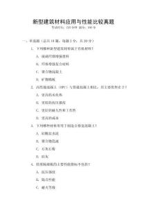 新型建筑材料應用與性能比較真題