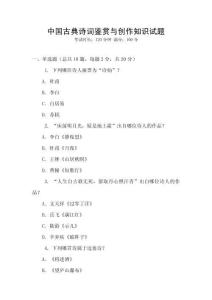 中国古典诗词鉴赏与创作知识试题