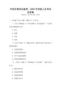 中国古典诗词鉴赏：2025年诗意人生考试及答案