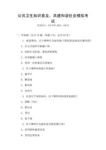 公共衛(wèi)生知識普及，共建和諧社會模擬考試
