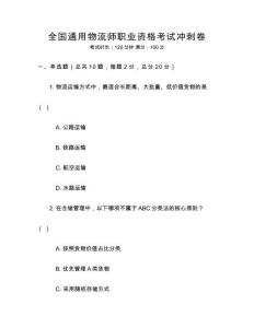 全國通用物流師職業(yè)資格考試沖刺卷