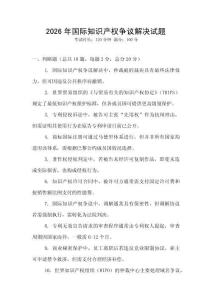 2026年國際知識產權爭議解決試題