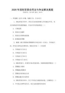 2026年國際貿易合同法與爭議解決真題