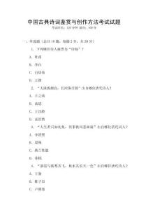 中國古典詩詞鑒賞與創(chuàng)作方法考試試題