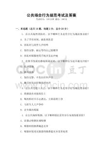 公共場合行為規(guī)范考試及答案
