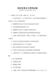 國際貿易法與慣例試題