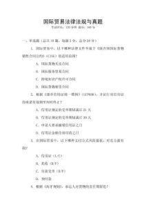 國際貿易法律法規與真題