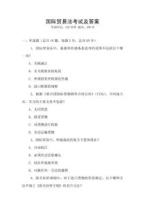 國際貿易法考試及答案