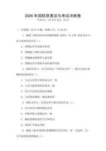 2026年國際貿易法與考試沖刺卷