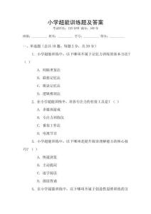 小學(xué)超能訓(xùn)練題及答案