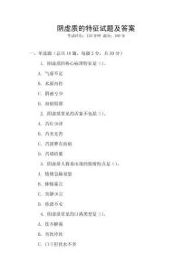 陰虛質(zhì)的特征試題及答案