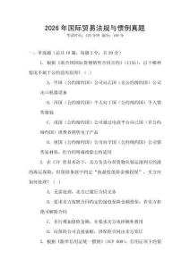 2026年國際貿易法規與慣例真題