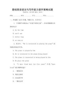 基礎英語語法與寫作能力提升策略試題