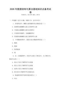 2026年数据结构与算法基础知识点备考试卷