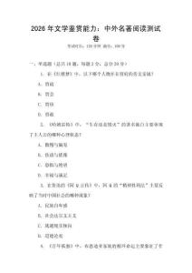 2026年文學(xué)鑒賞能力：中外名著閱讀測試卷