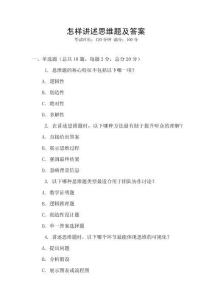 怎樣講述思維題及答案