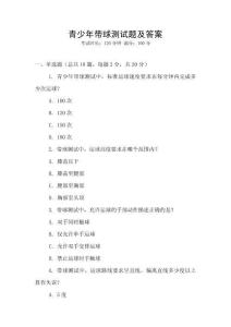 青少年带球测试题及答案