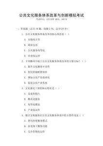公共文化服務體系改革與創新模擬考試