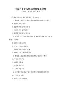 傳統手工藝保護與發展策略試題