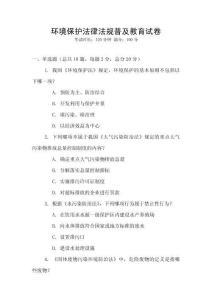 環(huán)境保護法律法規(guī)普及教育試卷